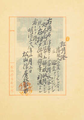 Купчинский Ф.П. В японской неволе. Очерки из жизни русских пленных в Японии в г. Мацуяма на острове Сикоку. (С картой города Мацуяма и 168 ил. в тексте и отдельно). СПб.: Изд. П.А. Артемьева, 1906.